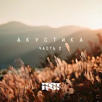 Грот — Водой — обложка